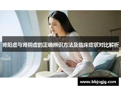 肾阳虚与肾阴虚的正确辨识方法及临床症状对比解析