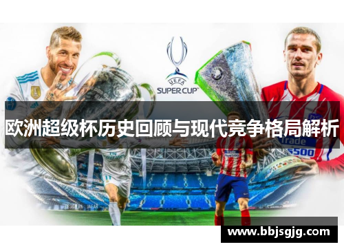 欧洲超级杯历史回顾与现代竞争格局解析