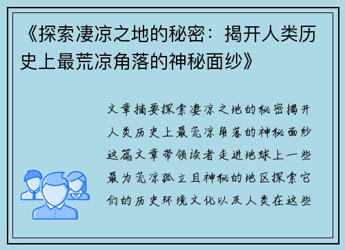 《探索凄凉之地的秘密：揭开人类历史上最荒凉角落的神秘面纱》