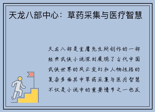 天龙八部中心：草药采集与医疗智慧